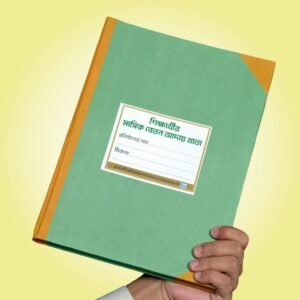 “শিক্ষার্থীর মাসিক বেতন আদায় বহি”